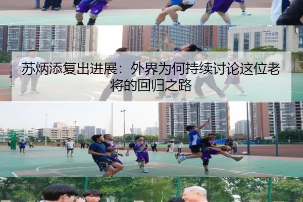 苏炳添复出进展：外界为何持续讨论这位老将的回归之路